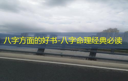  八字方面的好书-八字命理经典必读