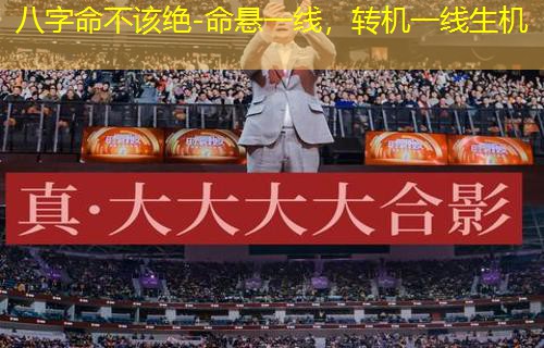  八字命不该绝-命悬一线，转机一线生机