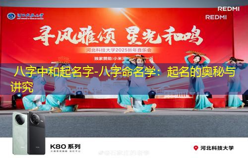  八字中和起名字-八字命名学：起名的奥秘与讲究