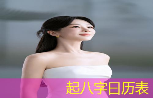  起八字曰历表
