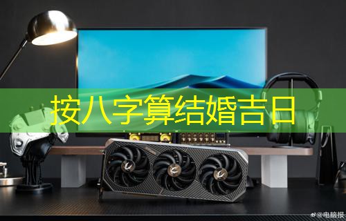  按八字算结婚吉日