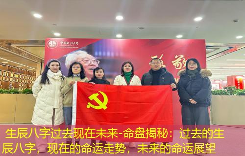  生辰八字过去现在未来-命盘揭秘：过去的生辰八字，现在的命运走势，未来的命运展望