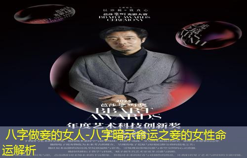  八字做妾的女人-八字暗示命运之妾的女性命运解析