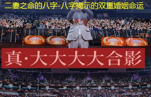  二妻之命的八字-八字揭示的双重婚姻命运
