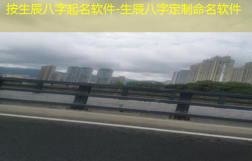  按生辰八字起名软件-生辰八字定制命名软件
