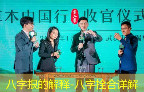  八字拫的解释-八字拴合详解