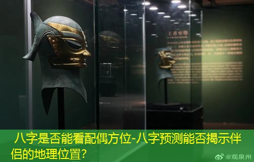  八字是否能看配偶方位-八字预测能否揭示伴侣的地理位置？