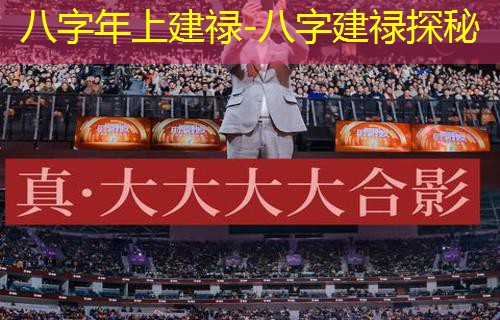  八字年上建禄-八字建禄探秘