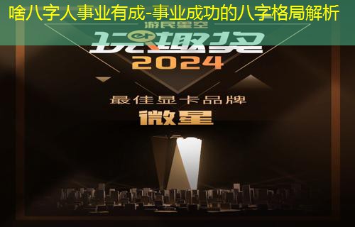  啥八字人事业有成-事业成功的八字格局解析
