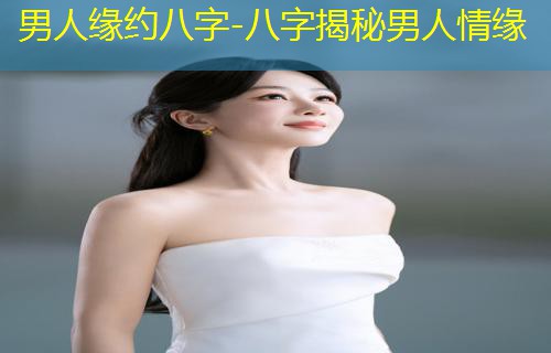  男人缘约八字-八字揭秘男人情缘