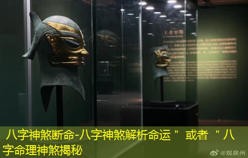  八字神煞断命-八字神煞解析命运＂ 或者 ＂八字命理神煞揭秘