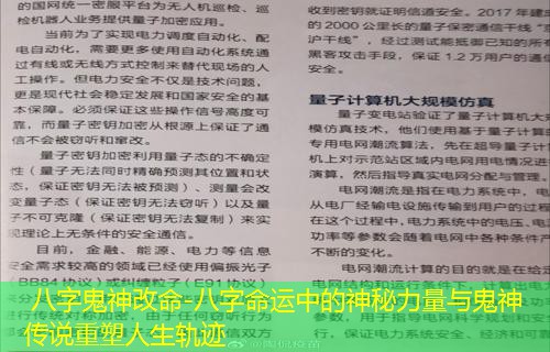  八字鬼神改命-八字命运中的神秘力量与鬼神传说重塑人生轨迹