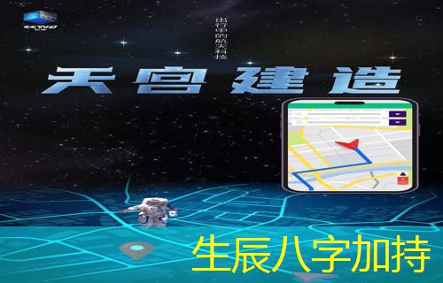  生辰八字加持