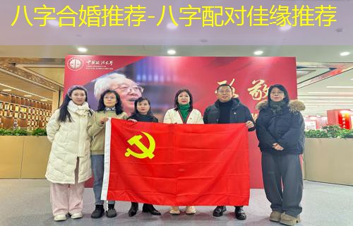  八字合婚推荐-八字配对佳缘推荐