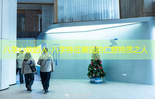 八字心软的人-八字特征展现的仁慈特质之人