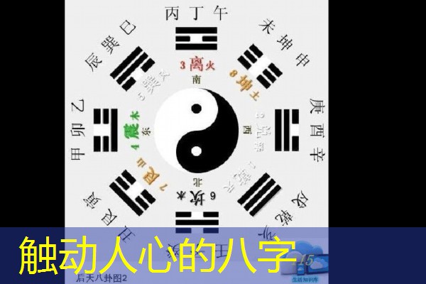  触动人心的八字