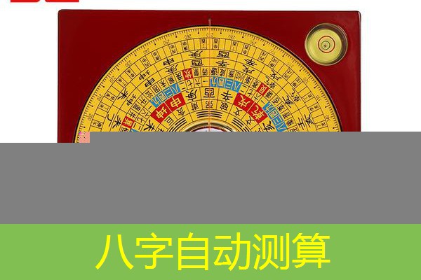  八字自动测算