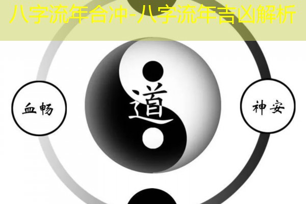  八字流年合冲-八字流年吉凶解析