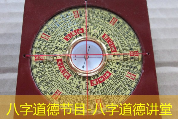  八字道德节目-八字道德讲堂