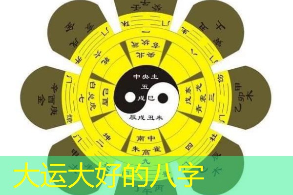  大运大好的八字