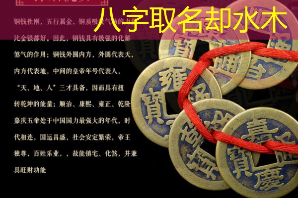  八字取名却水木