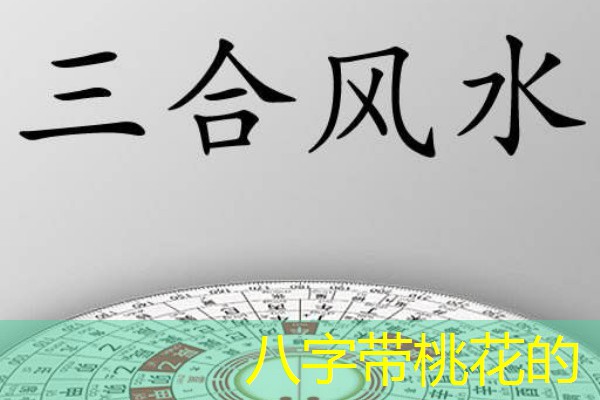  八字带桃花的