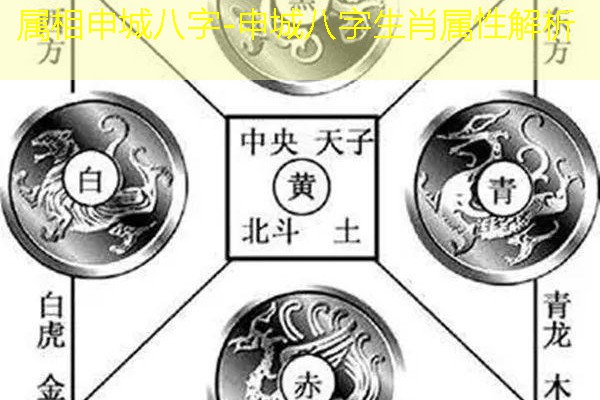  属相申城八字-申城八字生肖属性解析