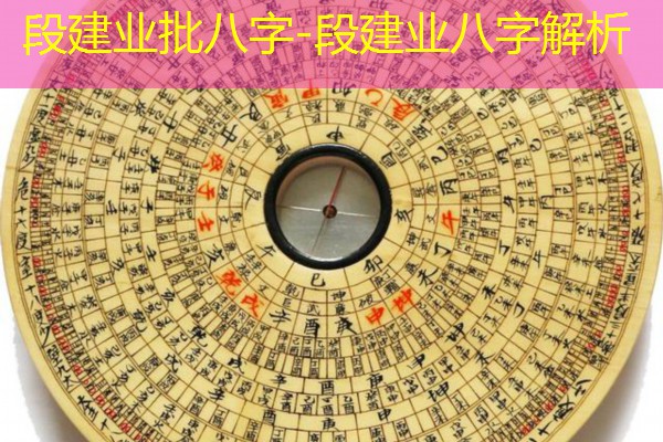  段建业批八字-段建业八字解析
