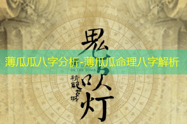  薄瓜瓜八字分析-薄瓜瓜命理八字解析