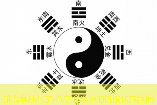  饿命学排八字-八字命理中的饥饿状态解析