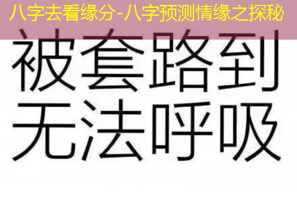  八字去看缘分-八字预测情缘之探秘