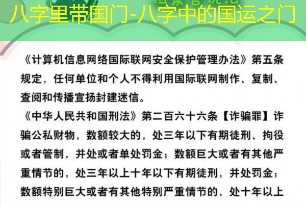 八字里带国门-八字中的国运之门