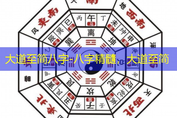  大道至简八字-八字精髓，大道至简