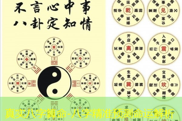  真实八字算命-八字精准预测命运解析