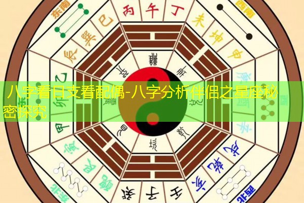  八字看日支看配偶-八字分析伴侣之星座秘密探究