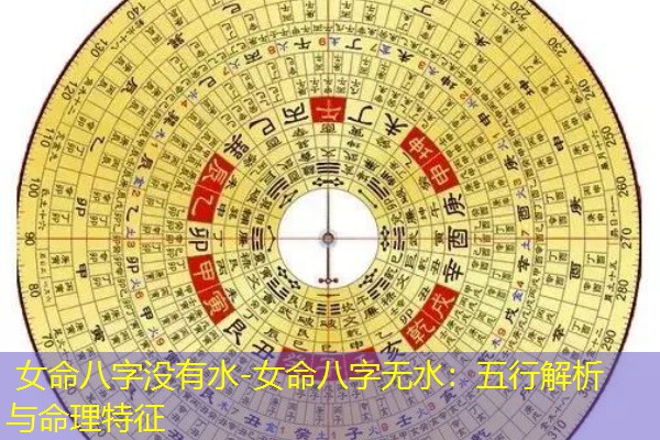  女命八字没有水-女命八字无水：五行解析与命理特征