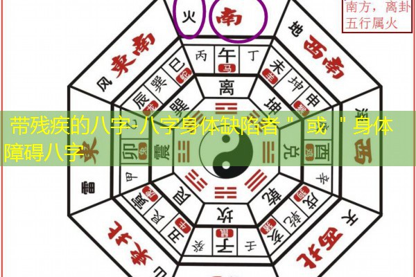  带残疾的八字-八字身体缺陷者＂ 或 ＂身体障碍八字