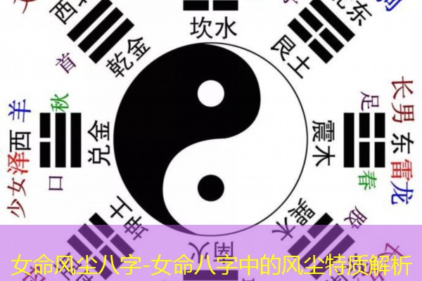  女命风尘八字-女命八字中的风尘特质解析