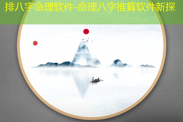  排八字命理软件-命理八字推算软件新探