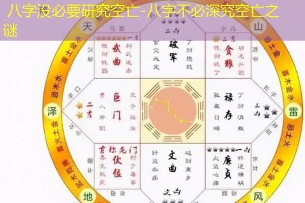  八字没必要研究空亡-八字不必深究空亡之谜