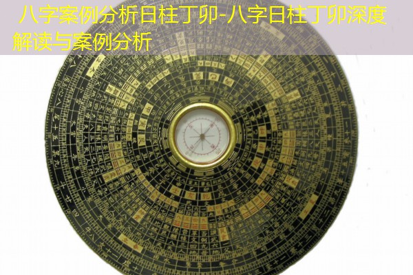  八字案例分析日柱丁卯-八字日柱丁卯深度解读与案例分析