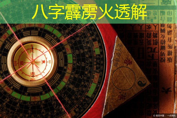  八字霹雳火透解