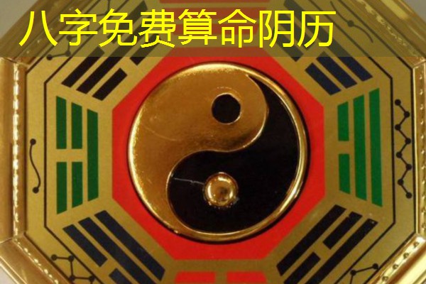  八字免费算命阴历