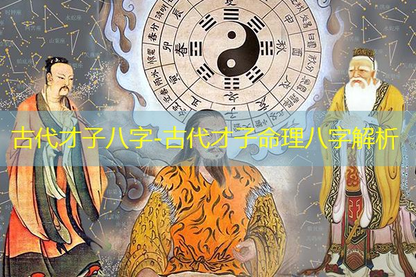  古代才子八字-古代才子命理八字解析