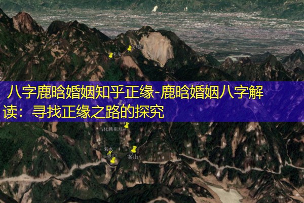  八字鹿晗婚姻知乎正缘-鹿晗婚姻八字解读：寻找正缘之路的探究