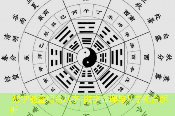  数字能量组合八字-数字命理与八字组合解析