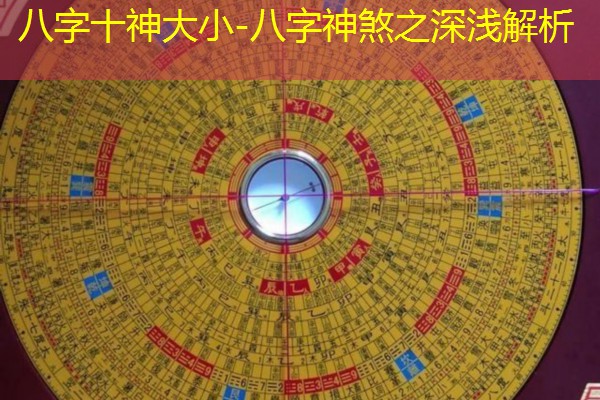  八字十神大小-八字神煞之深浅解析