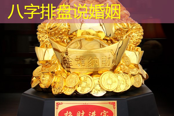  八字排盘说婚姻