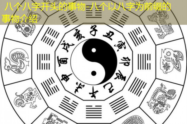  八个八字开头的事物-八个以八字为前缀的事物介绍