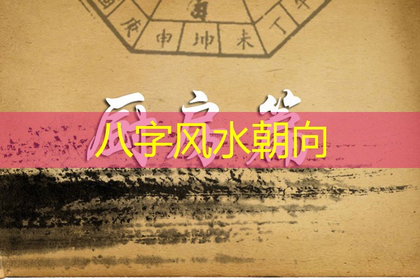  八字风水朝向